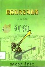 居民购房实用指南（1998 PDF版）
