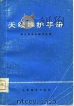 天线维护手册（1976 PDF版）
