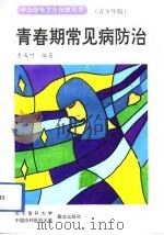 青春期常见病防治 青少年版 1993 PDF电子版封面 7810342673 季成叶编著