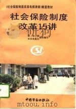 社会保险制度改革15讲（1995 PDF版）