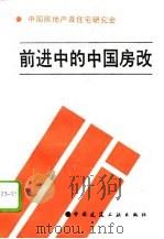 前进中的中国房改（1995 PDF版）