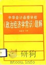 《政治经济学常识》题解（1992 PDF版）