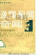 逸闻·秘离·奇闻-关于国王·总统·政客（1985 PDF版）