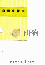 简明摩擦学（1987 PDF版）