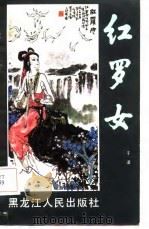 红罗女（1987 PDF版）
