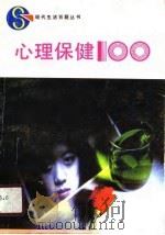 心理保健100（1989 PDF版）