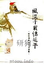 风流千载忆延平 咏怀郑成功诗词选集 1982 PDF电子版封面 10173·328 张宗洽,何丙仲编