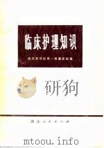 临床护理知识（1975 PDF版）