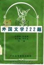 外国文学222题（1985 PDF版）