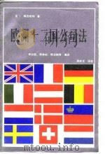 欧洲十二国公司法（1988.04 PDF版）