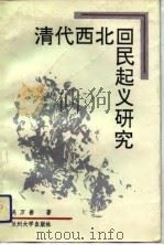 清代西北回民起义研究（1991.06 PDF版）