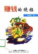 赚钱的绝招（1992 PDF版）