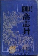 聊斋志异（1988 PDF版）