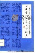 回族当代文艺人物辞典（1989.08 PDF版）
