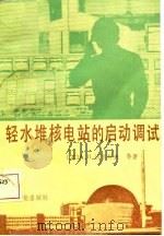 轻水堆核电站的启动调试（1987 PDF版）
