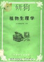 植物生理学 1985 PDF电子版封面 13046·1009 辽宁省林业学校主编