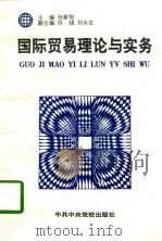 国际贸易理论与实务（1996 PDF版）