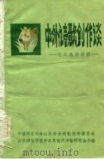 中外诗歌创作谈  论文选读分册（1980 PDF版）