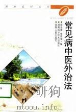 常见病中医外治法（1999 PDF版）