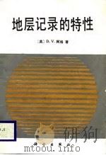 地层记录的特征 1989 PDF电子版封面 7030009460 (英)阿 格(Ager,D.V.)著;吴贤涛,侯鸿飞译