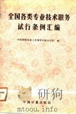 全国各类专业技术职务试行条例汇编（1988 PDF版）