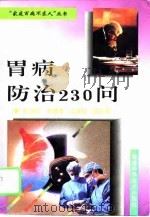 胃病防治230问（1996 PDF版）