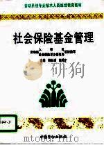 社会保险基金管理（1996 PDF版）