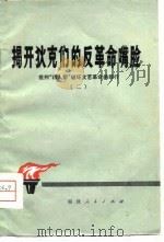 揭开狄克们的反革命咀脸（1977 PDF版）