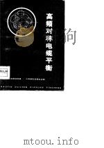 高频对称电缆平衡（1978 PDF版）