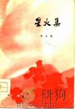 星火集（1977 PDF版）