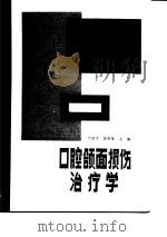 口腔颌面损伤治疗学（1988 PDF版）