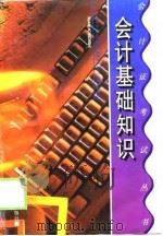 会计基础知识（1999 PDF版）