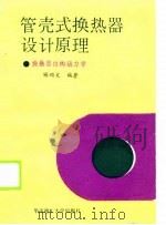 管壳式换热器设计原理  换热器结构动力学（1990 PDF版）