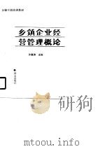 乡镇企业经营管理概论（1990 PDF版）