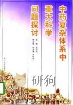 中药复杂体系中重大科学问题探讨（1998 PDF版）