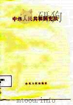 中华人民共和国宪法（1988 PDF版）