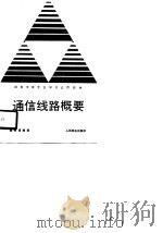 通信线路概要（1989 PDF版）