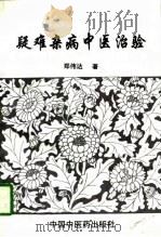 疑难杂病中医治验（1996 PDF版）