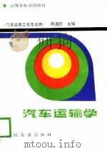 汽车运输学（1988 PDF版）