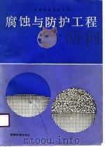 高等学校教学用书  腐蚀与防护工程（1991 PDF版）