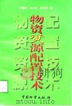物资资源配置技术（1998 PDF版）