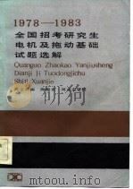 1978-1983全国招考研究生电机及拖动基础试题选解（1984年08月第1版 PDF版）