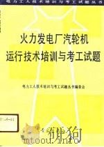 火力发电厂汽轮机运行技术培训与考工试题（1991 PDF版）