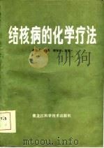 结核病的化学疗法（1987 PDF版）