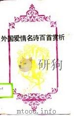 外国爱情名诗百首赏析（1989 PDF版）