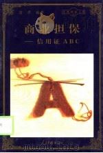 商业担保  信用证ABC（1998 PDF版）