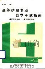 高等护理专业自学考试指南  护理学基础、内科护理学（1992 PDF版）