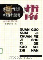 全国会计专业技术资格考试指南  会计师  甲乙种（1993 PDF版）