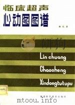 临床超声心动图图谱（1982 PDF版）