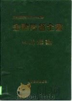 金融监督全书（1994 PDF版）